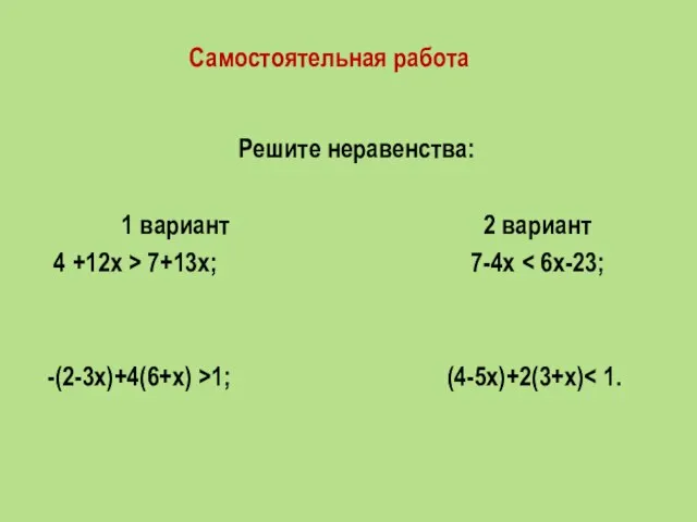 Решите неравенства: 1 вариант 2 вариант 4 +12х > 7+13х; 7-4х -(2-3х)+4(6+х) >1; (4-5х)+2(3+х) Самостоятельная работа