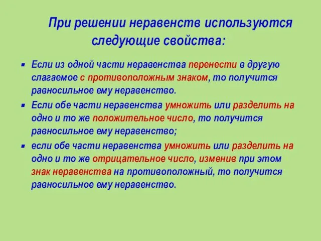 При решении неравенств используются следующие свойства: Если из одной части неравенства