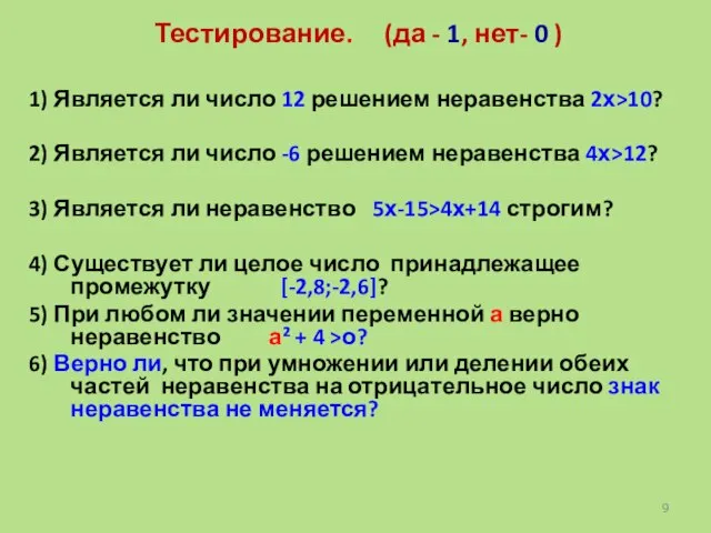 Тестирование. (да - 1, нет- 0 ) 1) Является ли число