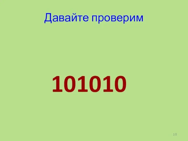 Давайте проверим 101010