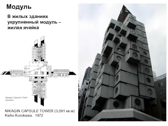 NIKAGIN CAPSULE TOWER (3,091 кв.м) Kisho Kurokawa. 1972 Модуль В жилых