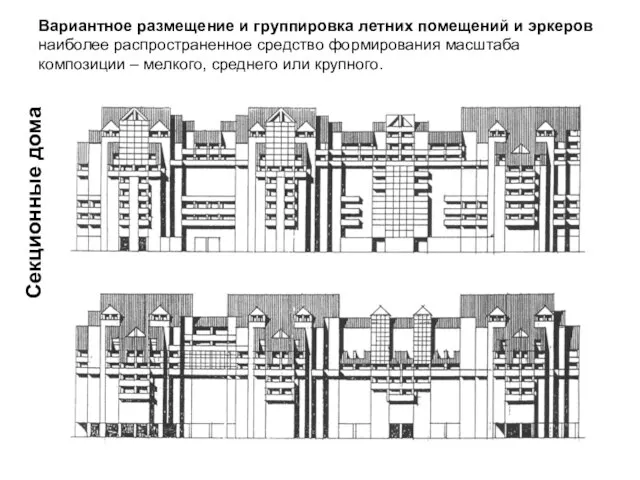 Вариантное размещение и группировка летних помещений и эркеров наиболее распространенное средство