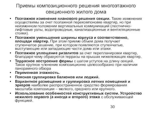 Приемы композиционного решения многоэтажного секционного жилого дома Поэтажное изменение планового решения