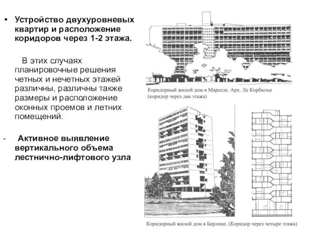 Устройство двухуровневых квартир и расположение коридоров через 1-2 этажа. В этих