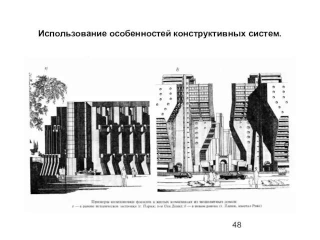 Использование особенностей конструктивных систем.