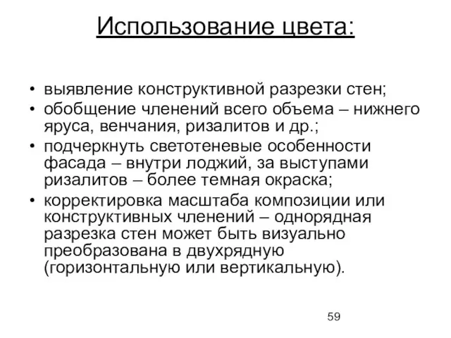 Использование цвета: выявление конструктивной разрезки стен; обобщение членений всего объема –