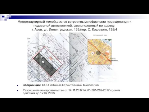 Многоквартирный жилой дом со встроенными офисными помещениями и подземной автостоянкой, расположенный