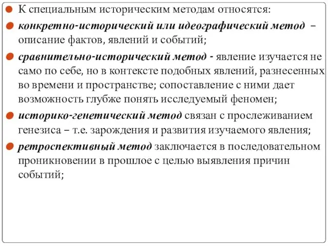 К специальным историческим методам относятся: конкретно-исторический или идеографический метод – описание