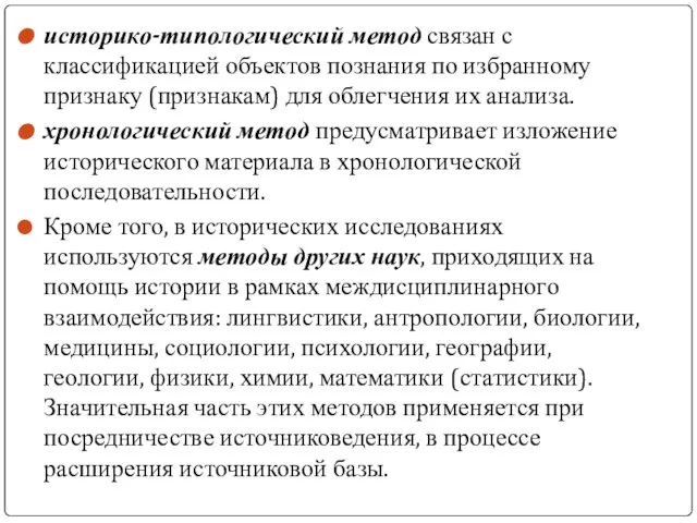 историко-типологический метод связан с классификацией объектов познания по избранному признаку (признакам)