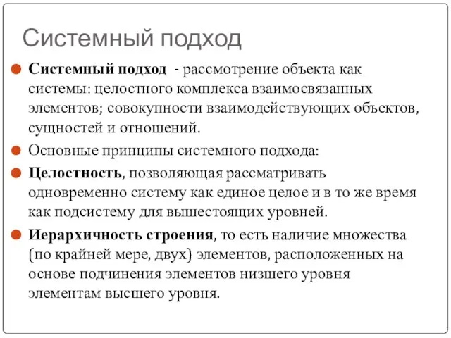 Системный подход Системный подход - рассмотрение объекта как системы: целостного комплекса