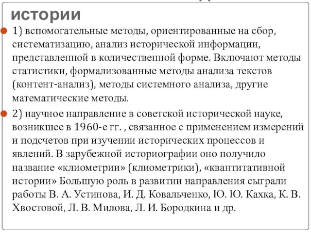 Количественные методы в истории 1) вспомогательные методы, ориентированные на сбор, систематизацию,