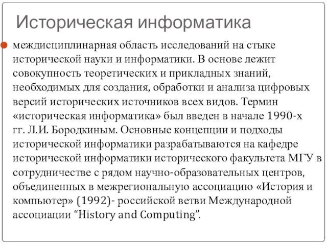 Историческая информатика междисциплинарная область исследований на стыке исторической науки и информатики.