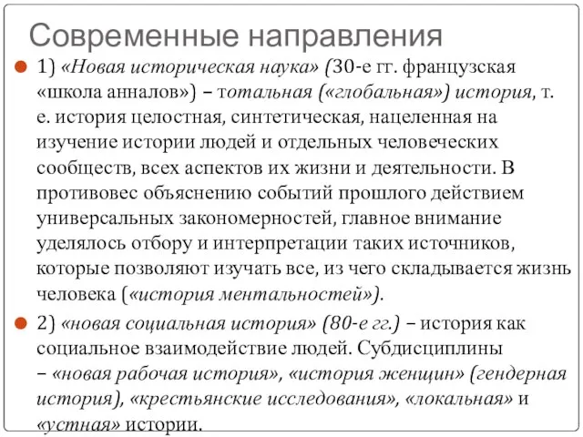 Современные направления 1) «Новая историческая наука» (30-е гг. французская «школа анналов»)