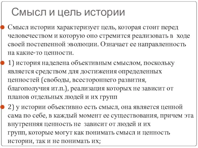 Смысл и цель истории Смысл истории характеризует цель, которая стоит перед