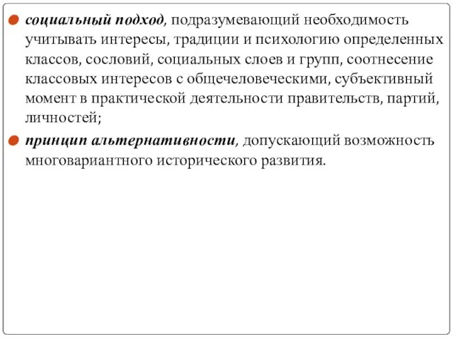 социальный подход, подразумевающий необходимость учитывать интересы, традиции и психологию определенных классов,