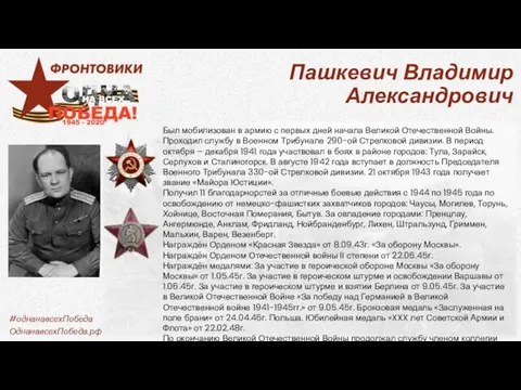 Пашкевич Владимир Александрович Был мобилизован в армию с первых дней начала