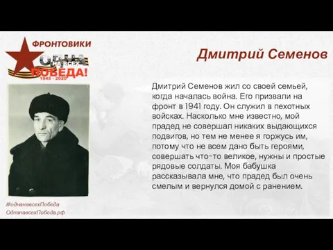 Дмитрий Семенов Дмитрий Семенов жил со своей семьей, когда началась война.