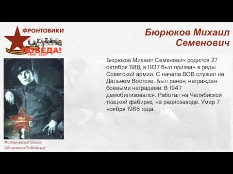 Бюрюков Михаил Семенович Бюрюков Михаил Семенович родился 27 октября 1918, в