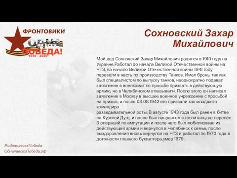 Сохновский Захар Михайлович Мой дед Сохновский Захар Михайлович родился в 1910