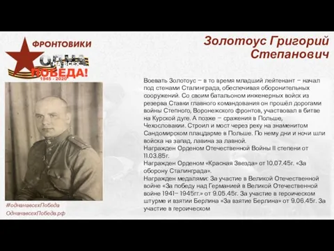 Золотоус Григорий Степанович Воевать Золотоус – в то время младший лейтенант