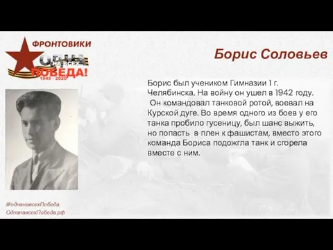 Борис Соловьев Борис был учеником Гимназии 1 г. Челябинска. На войну