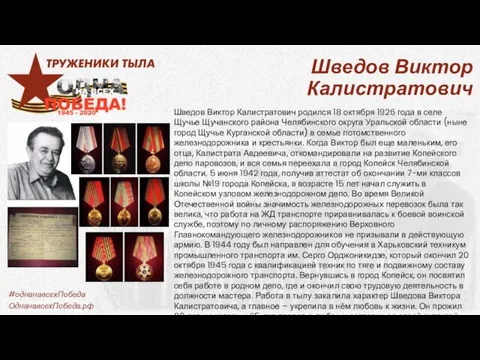 Шведов Виктор Калистратович Шведов Виктор Калистратович родился 18 октября 1926 года