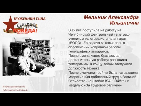 Мельник Александра Ильинична В 15 лет поступила на работу на Челябинский