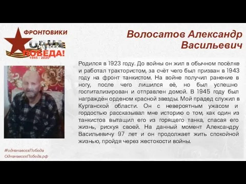 Волосатов Александр Васильевич Родился в 1923 году. До войны он жил