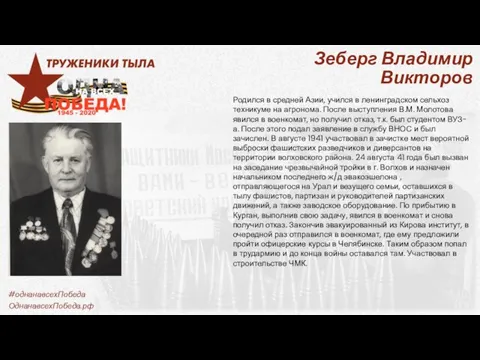 Зеберг Владимир Викторов Родился в средней Азии, учился в ленинградском сельхоз