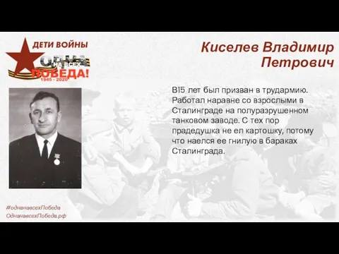 Киселев Владимир Петрович В15 лет был призван в трудармию. Работал наравне