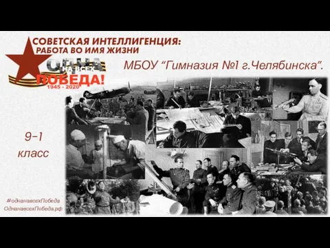 МБОУ “Гимназия №1 г.Челябинска”. 9-1 класс