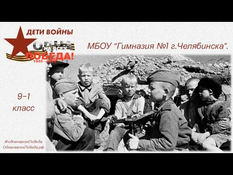 МБОУ “Гимназия №1 г.Челябинска”. 9-1 класс