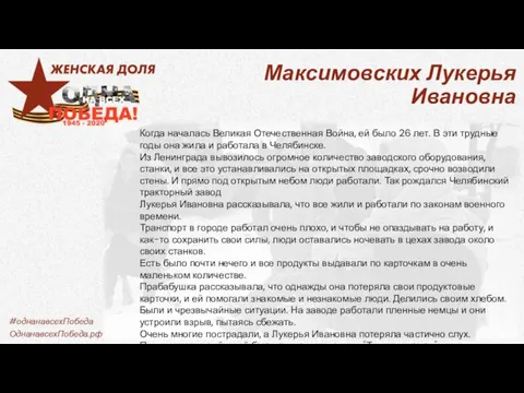 Максимовских Лукерья Ивановна Когда началась Великая Отечественная Война, ей было 26