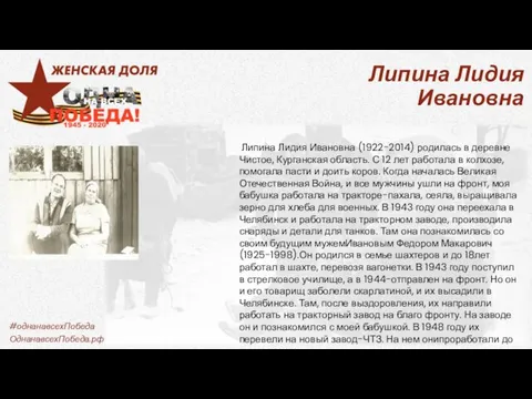 Липина Лидия Ивановна Липина Лидия Ивановна (1922-2014) родилась в деревне Чистое,