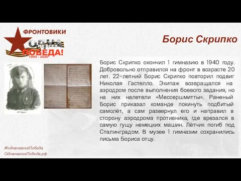 Борис Скрипко Борис Скрипко окончил 1 гимназию в 1940 году. Добровольно