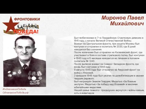 Миронов Павел Михайлович Был мобилизован в 7-ю Гвардейскую Стрелковую дивизию в