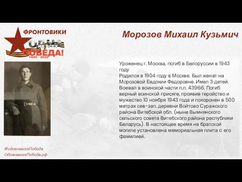 Морозов Михаил Кузьмич Уроженец г. Москва, погиб в Белоруссии в 1943