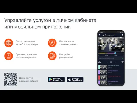 Управляйте услугой в личном кабинете или мобильном приложении Доступ к камерам