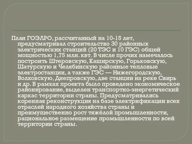 План ГОЭЛРО, рассчитанный на 10-15 лет, предусматривал строительство 30 районных электрических