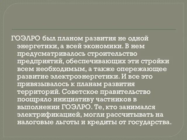 ГОЭЛРО был планом развития не одной энергетики, а всей экономики. В