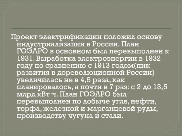 Проект электрификации положил основу индустриализации в России. План ГОЭЛРО в основном