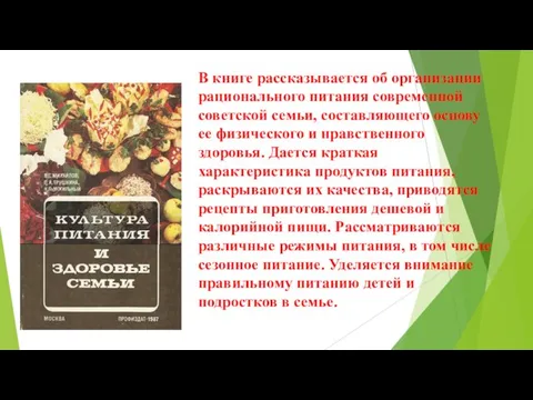 В книге рассказывается об организации рационального питания современной советской семьи, составляющего