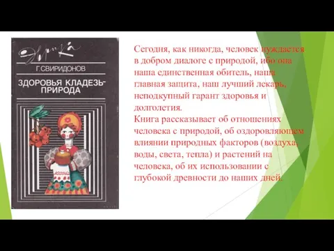 Сегодня, как никогда, человек нуждается в добром диалоге с природой, ибо