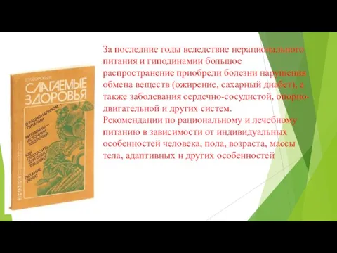 За последние годы вследствие нерационального питания и гиподинамии большое распространение приобрели