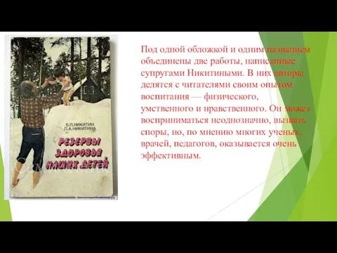 Под одной обложкой и одним названием объединены две работы, написанные супругами