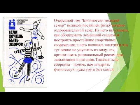 Очередной том "Библиотеки молодой семьи" целиком посвящен физкультурно-оздоровительной теме. Из него