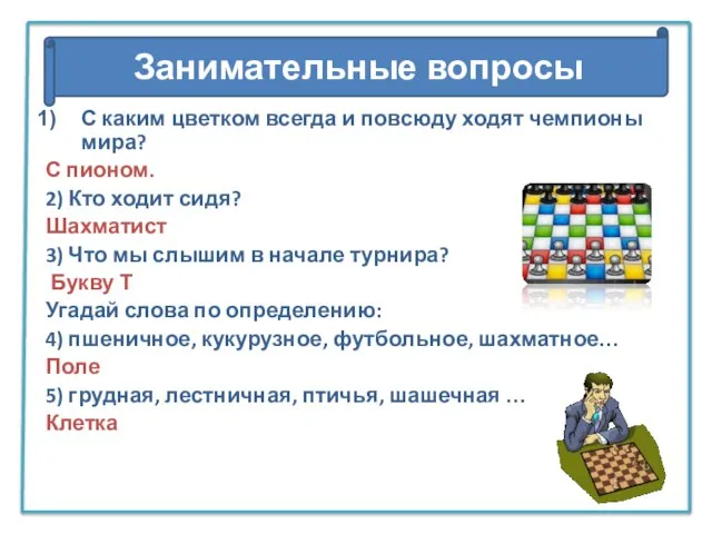 С каким цветком всегда и повсюду ходят чемпионы мира? С пионом.