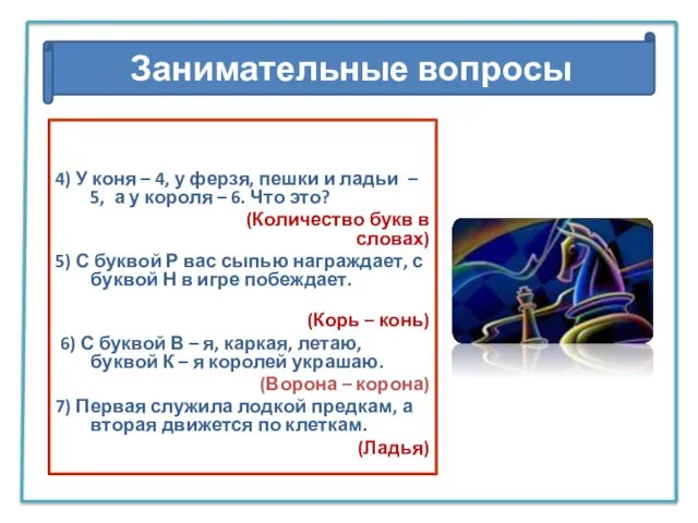 4) У коня – 4, у ферзя, пешки и ладьи –