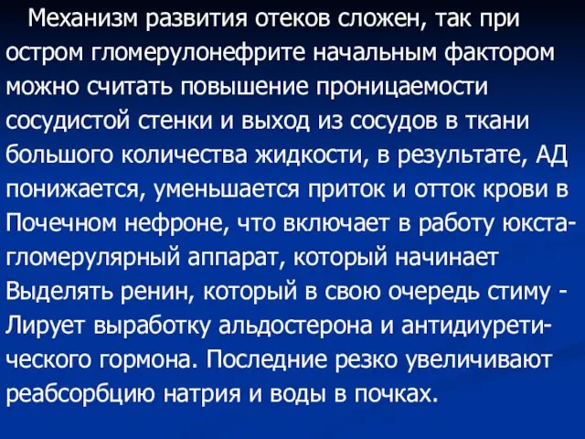 Механизм развития отеков сложен, так при остром гломерулонефрите начальным фактором можно