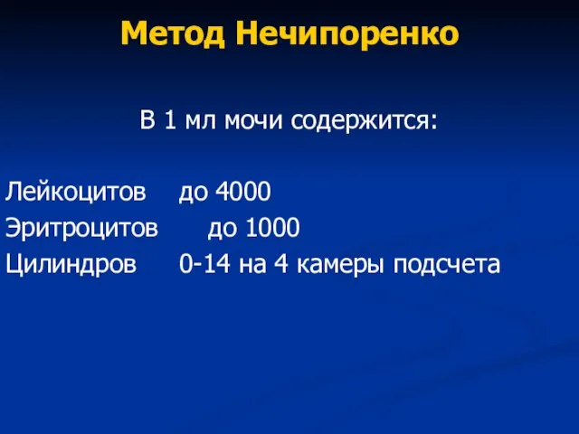 Метод Нечипоренко В 1 мл мочи содержится: Лейкоцитов до 4000 Эритроцитов